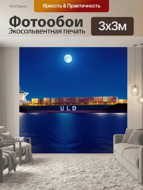 Фотообои грузовое судно, проходящее мимо в лунном свете