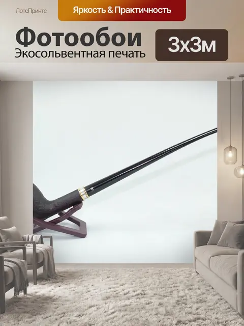 Фотообои Трубка