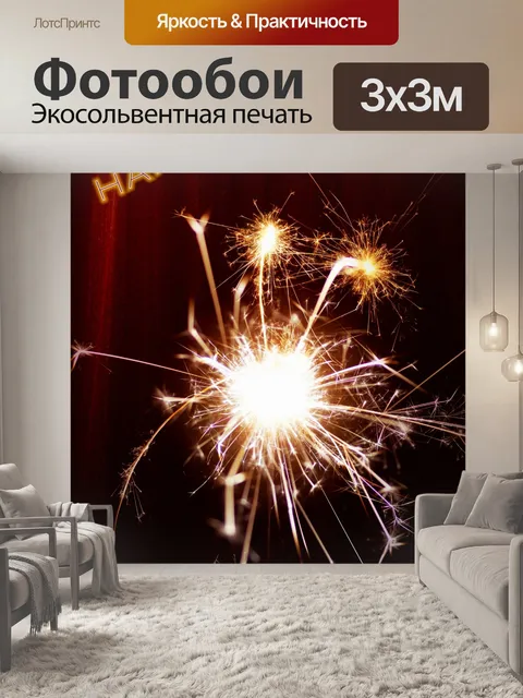Фотообои С Новым годом бенгальский огонь