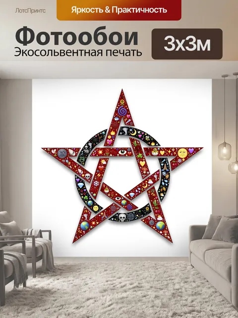 Фотообои Пентакль