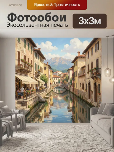 Фотообои Итальянский канал с мостом