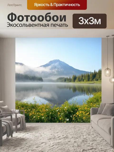 Фотообои утро: дальний вид на горное озеро