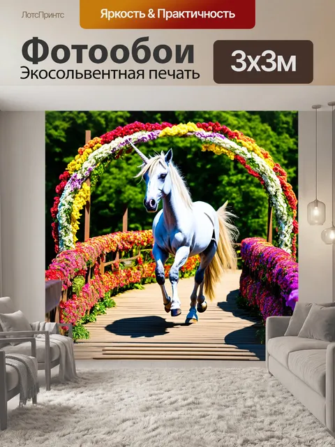 Фотообои единорог, идущий по мостику, созданному из цветов, создаёт ощущение необычного и таинственного праздника
