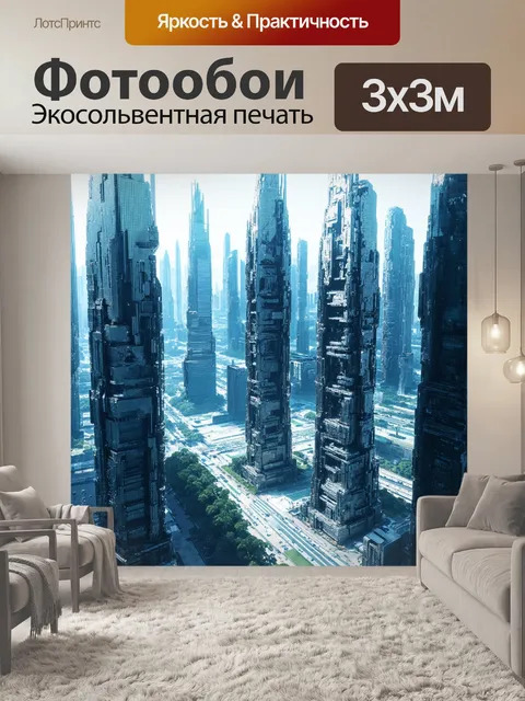 Фотообои город будущего, где здания сверкают серебром