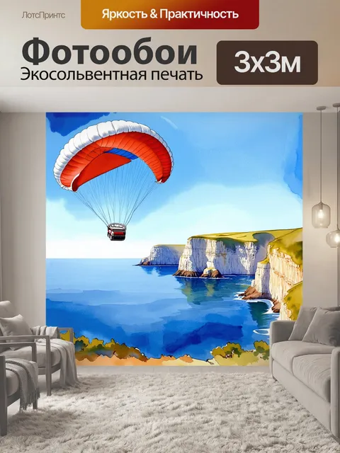 Фотообои панорамный вид на парашют
