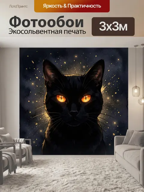 Фотообои Черный кот с огненными глазами