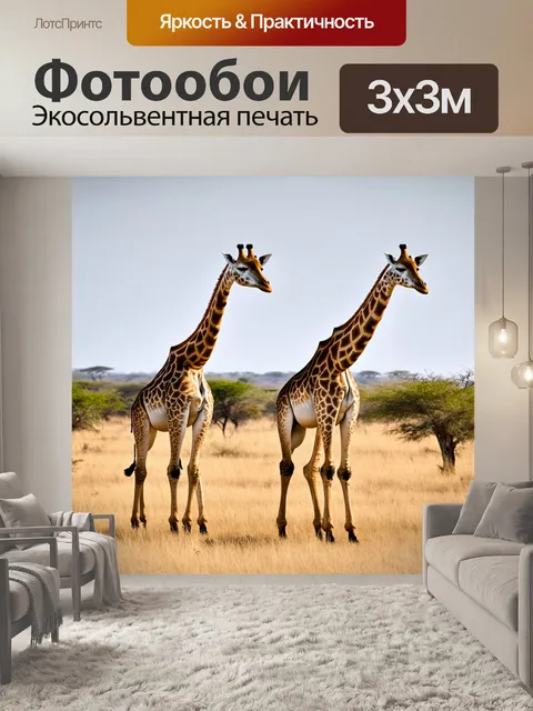 Фотообои охота на жирафов среди саванны, мощные контуры и потрясающий объем