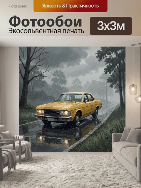 Фотообои Жёлтый автомобиль под дождём