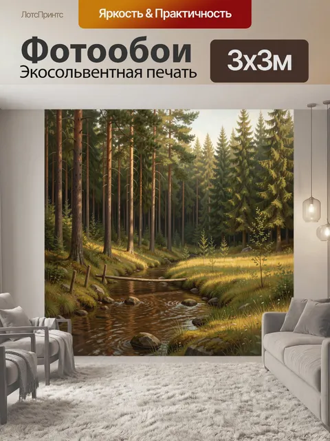 Фотообои Лесная речка среди сосен