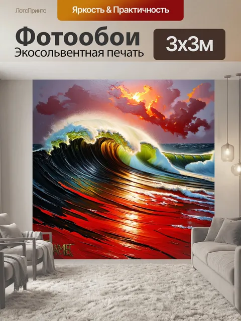 Фотообои энергетическая красно-черная картина, изображающая волны, бушующие вдоль берега