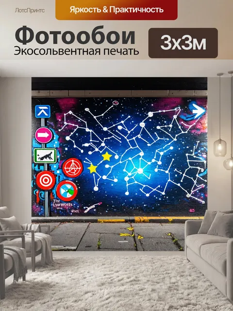 Фотообои космос в стиле графити, где созвездия изображены как уличные знаки и символы