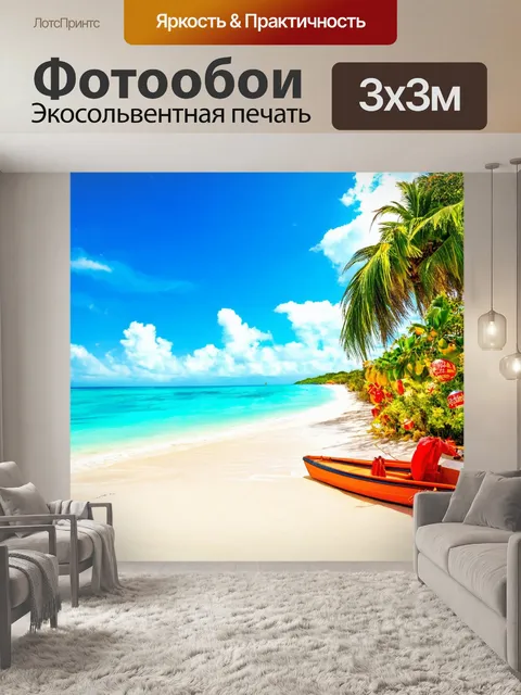 Фотообои с изображением любимых мест в отпуске, чтобы создать атмосферу праздника