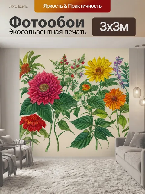 Фотообои с гербарием