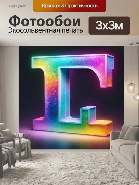 Фотообои с буквой я разноцветный