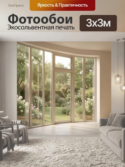300 × 300 см · Экосольвентная печать