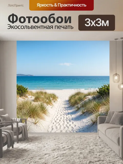 Фотообои Песчаная тропа к морю