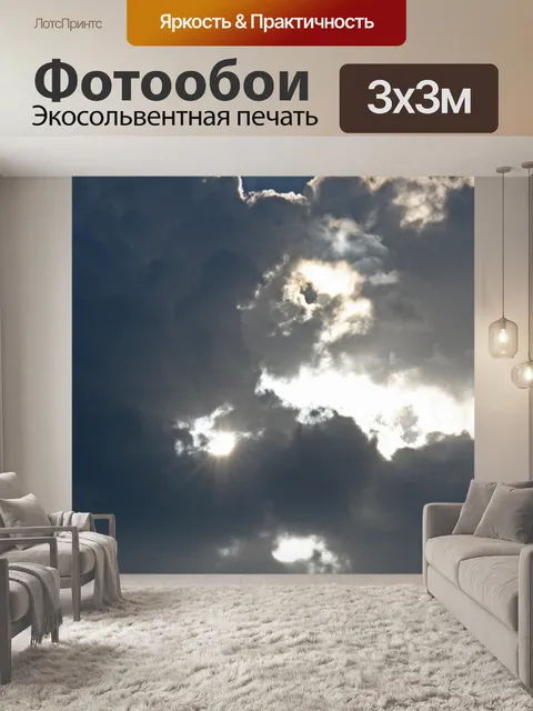 Фотообои яркое солнце за облаками