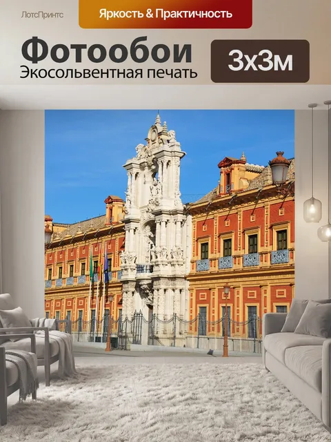 Фотообои Севилья