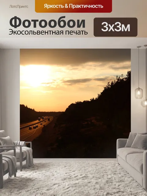 Фотообои Шоссе на Сансет