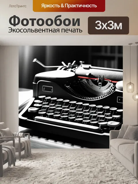 Фотообои с машинкой чернобелый