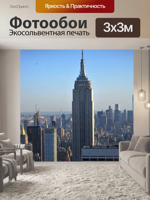 Фотообои Нью-йорк