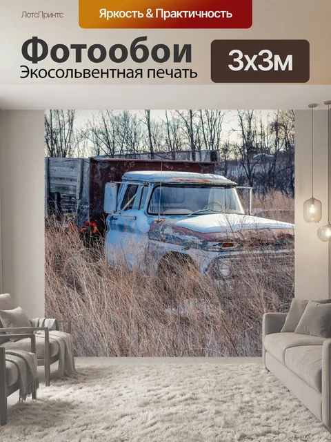 Фотообои Старый грузовик