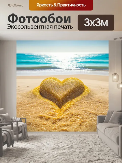 Фотообои сердце, с россыпью золотого песка на фоне солнечного пляжа и спокойного моря