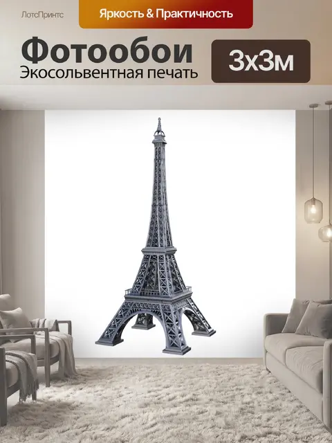 Фотообои Эйфелева башня