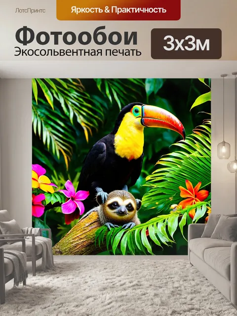 Фотообои тропик дикой природы с экзотическими животными