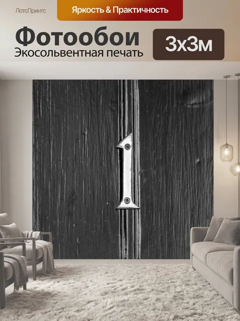 Фотообои Дверь номер один