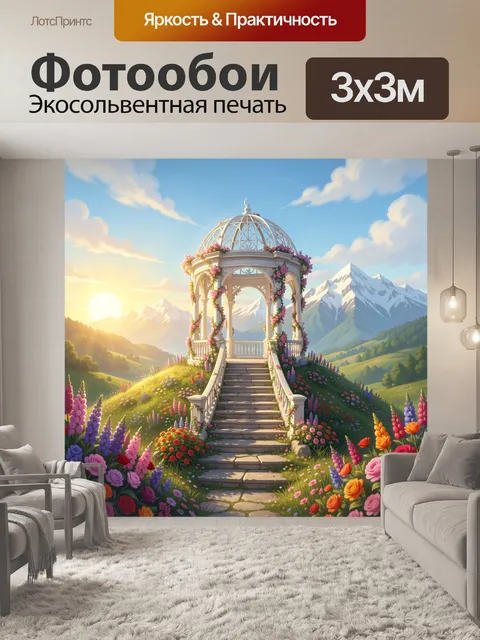 Фотообои Цветочная беседка в горах
