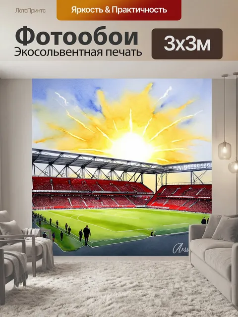 Фотообои далекое утреннее солнце вспыхивает над стадионом арсенала