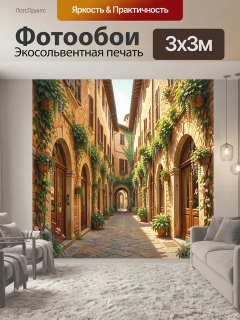 Фотообои Солнечная улочка во флорентийском стиле