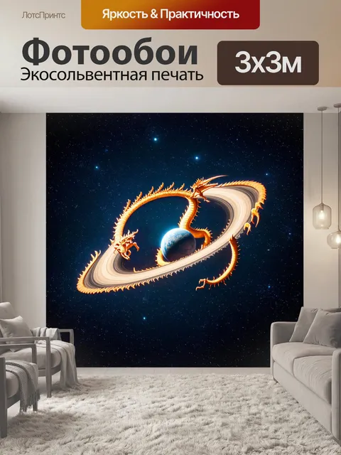 Фотообои космос, огромное светящееся созвездие в форме дракона, обвивающегося вокруг яркой планеты с кольцами