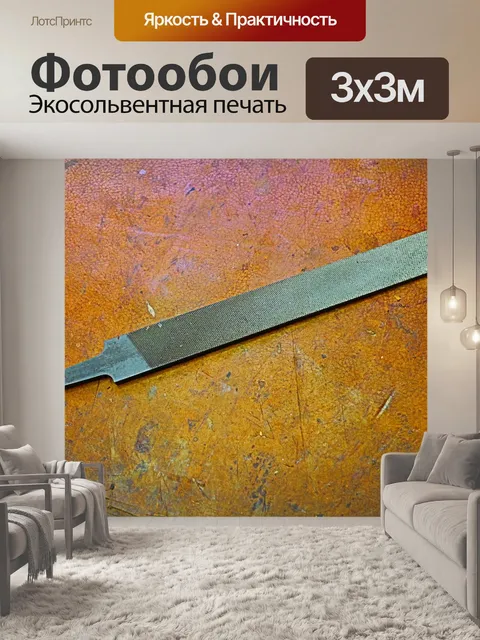 Фотообои Файл