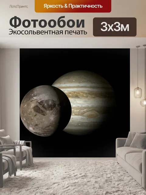 Фотообои Юпитер