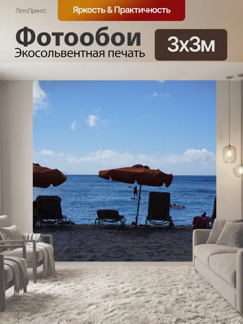Фотообои Пляж