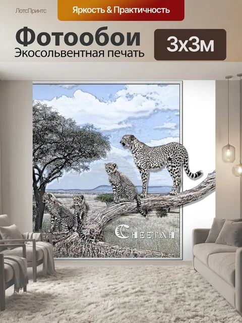 Фотообои Гепард и детеныши