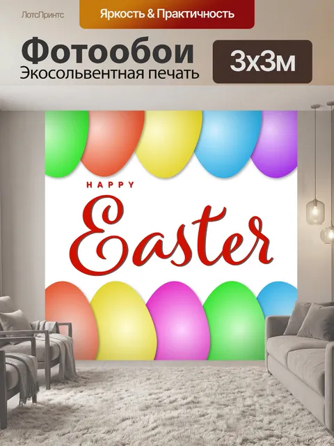 Фотообои Счастливой Пасхи открытка