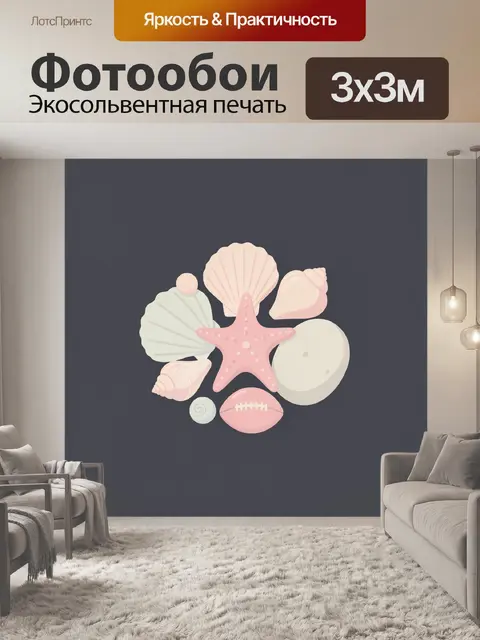 Фотообои Морские ракушки с розовой звездой