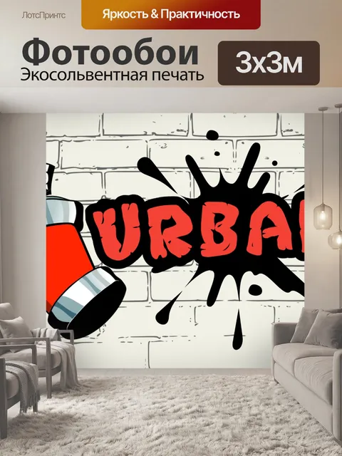 Фотообои Городское искусство