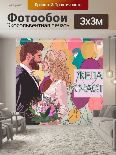 Фотообои Пара молодожёнов, брюнет и блондинка, и надпись С Днем Свадьбы!