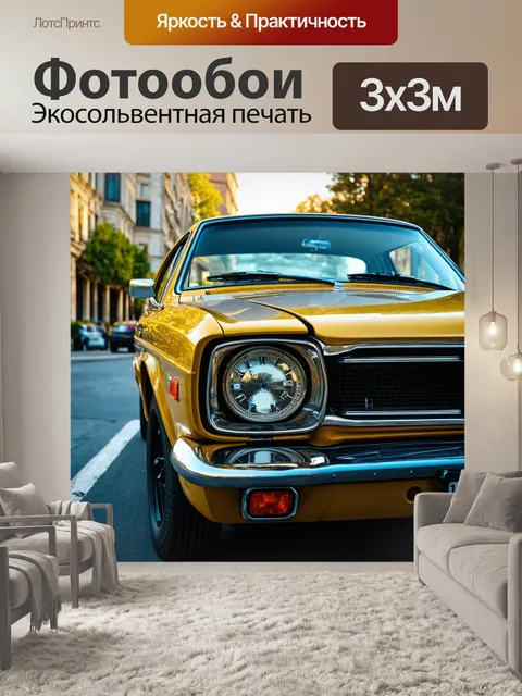 Фотообои машина в стиле экспрессионизм, с легким налетом ностальгии и размышлений о времени