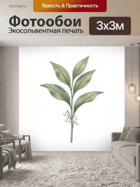 Фотообои Веточка ландыша с листьями