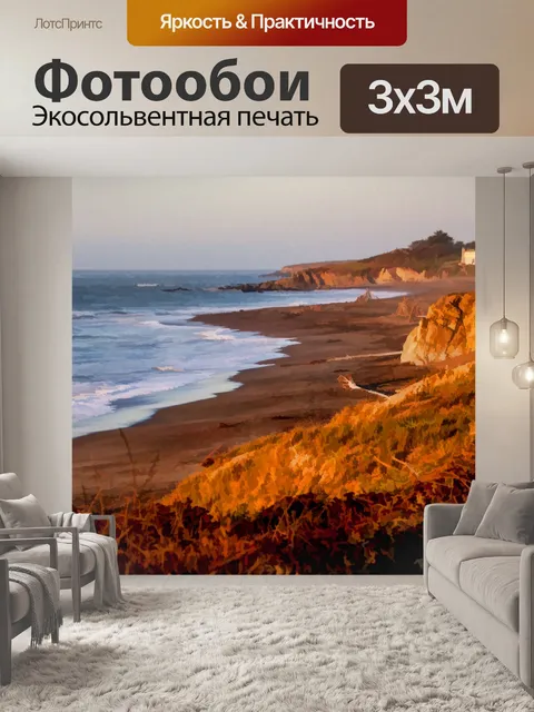 Фотообои Золотое море