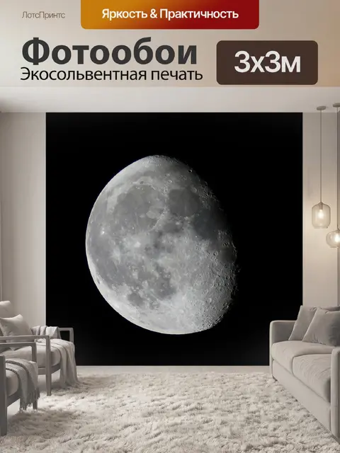 Фотообои Луна