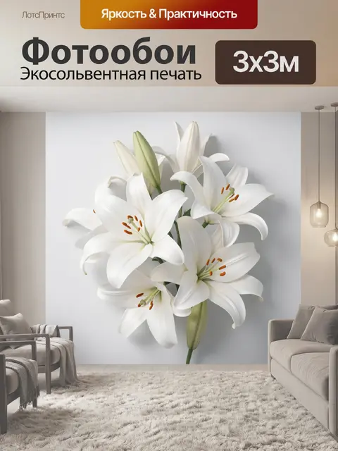 Фотообои Белые лилии в букете