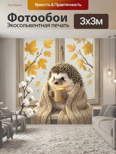 Фотообои Ёжик с кружкой у окна