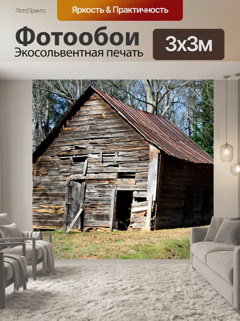 Фотообои Старый заброшенный фермерский сарай