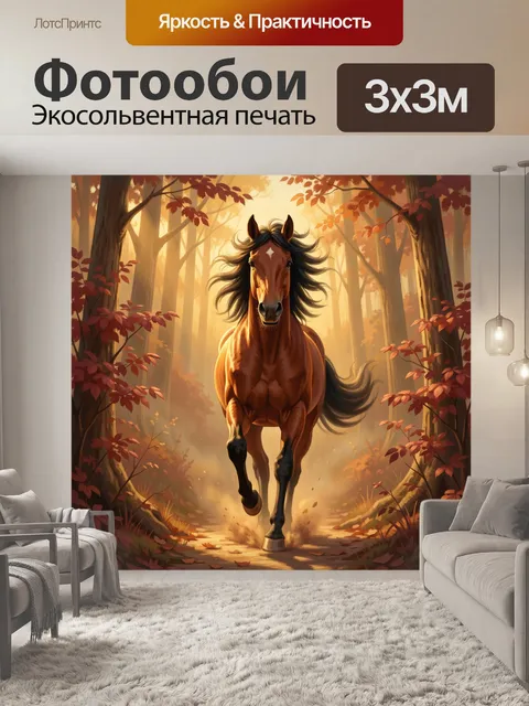 Фотообои Бегущая лошадь в осеннем лесу
